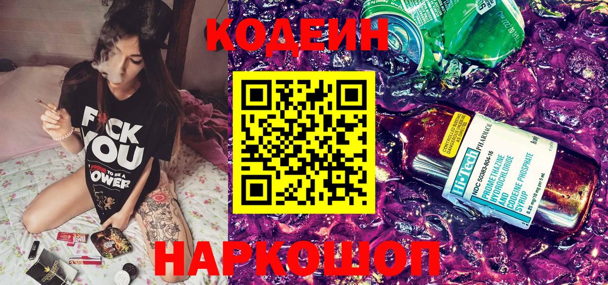 Кодеин напиток Lean (лин)  Вход с VPN  Сокол  Кодеиновый сироп Lean Purple Drank 